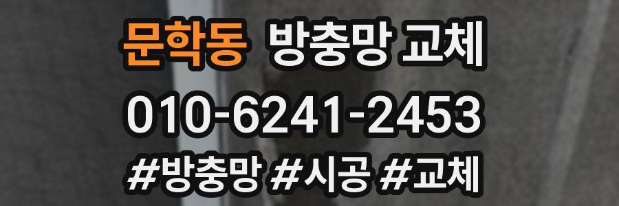 문학동 방충망 교체