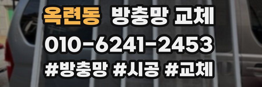 옥련동 방충망 교체