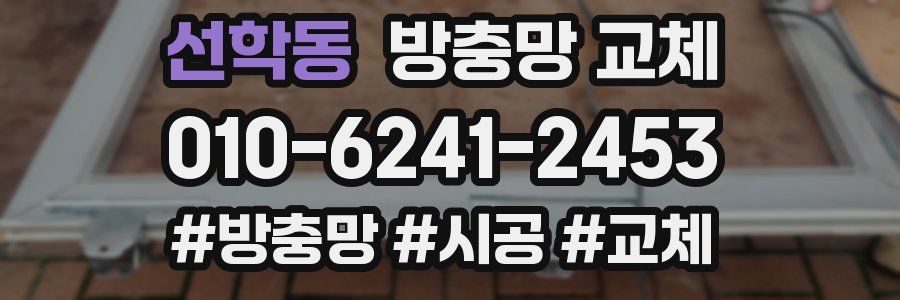 선학동 방충망 교체