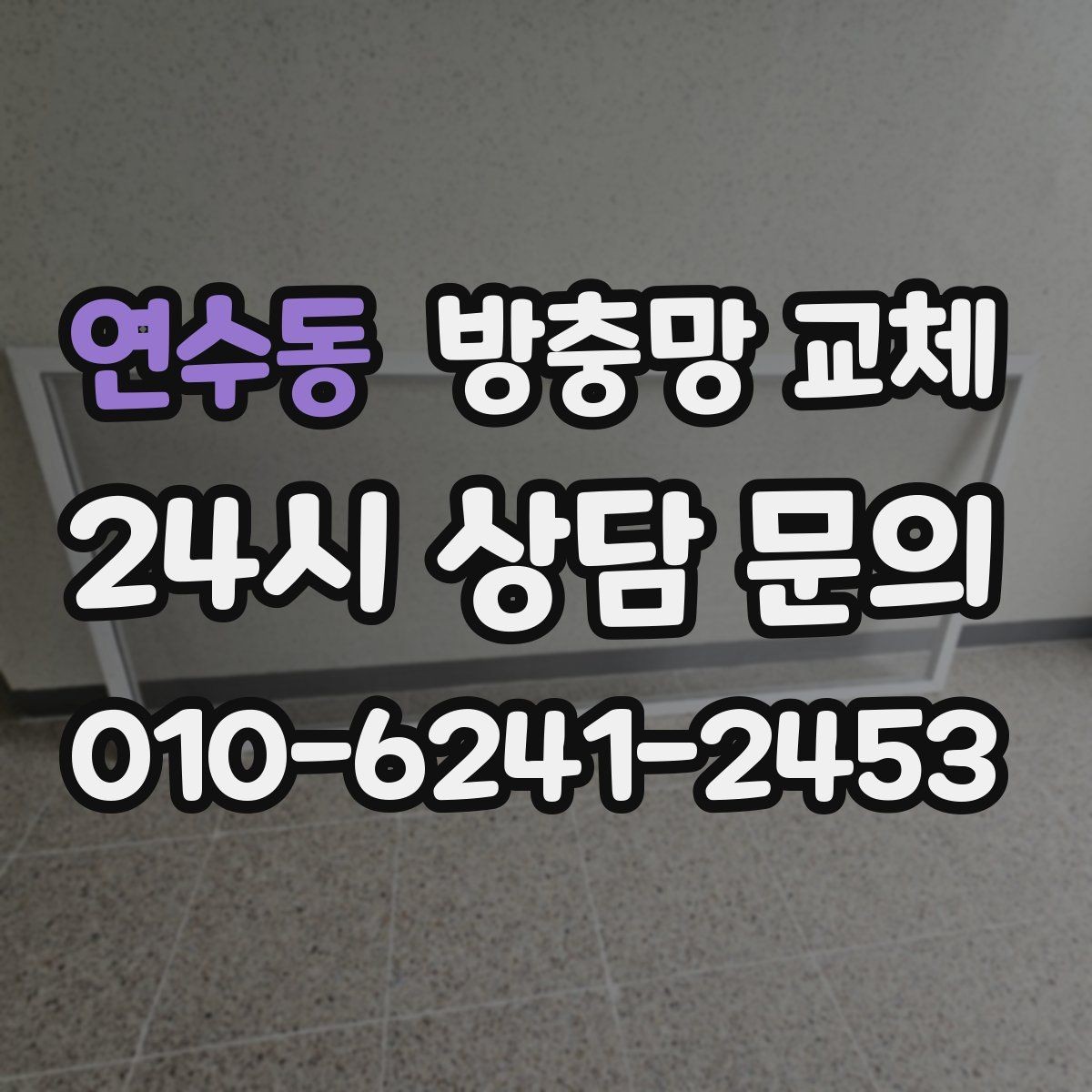 연수동 방충망 교체 망이 끈적거리거나 변색됐다면