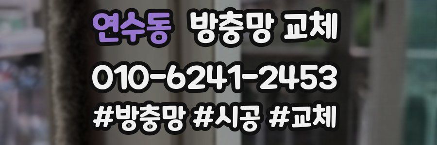 연수동 방충망 교체