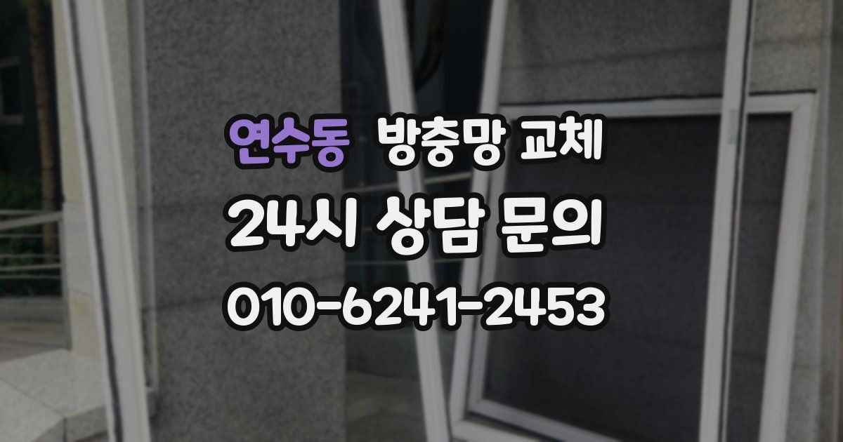 연수동 방충망 교체