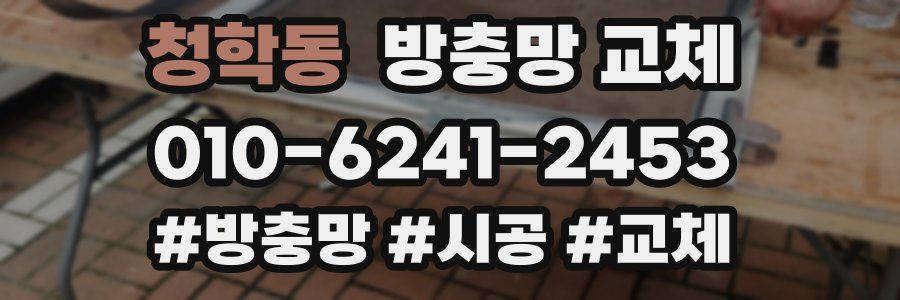 청학동 방충망 교체