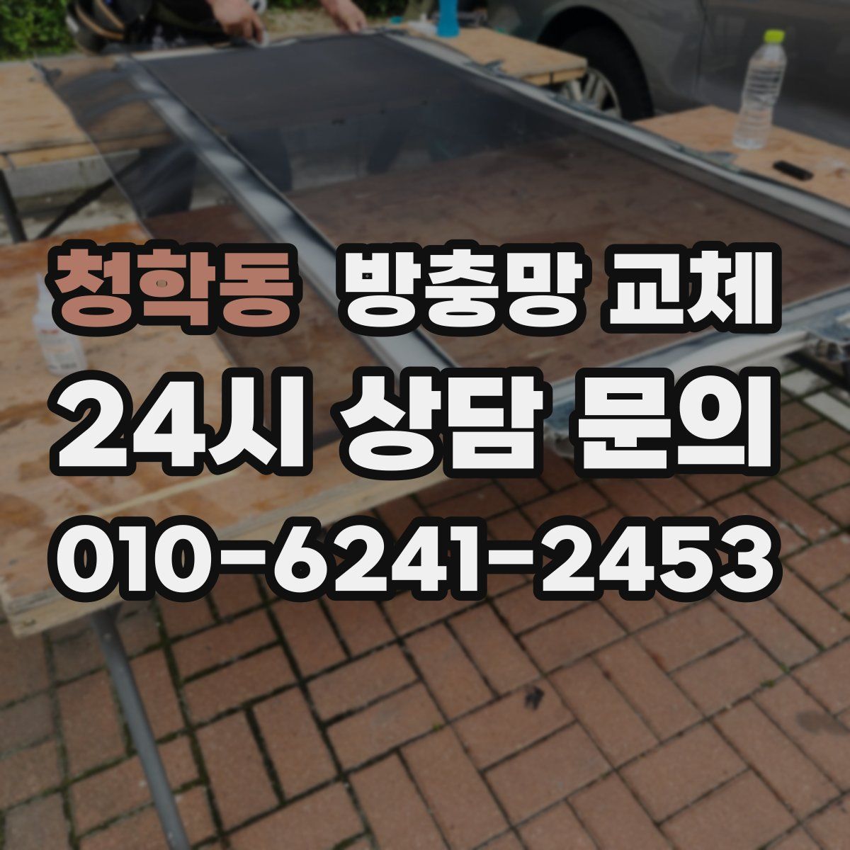 청학동 방충망 교체