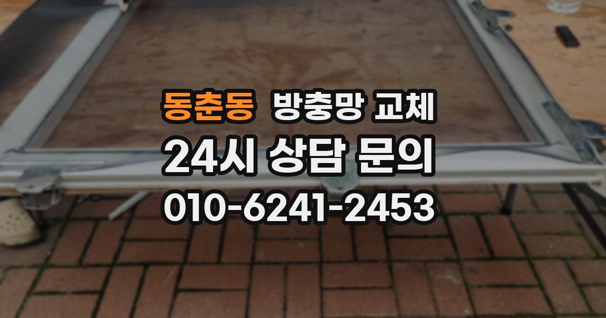 동춘동 방충망 교체