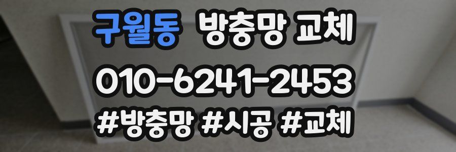 구월동 방충망 교체
