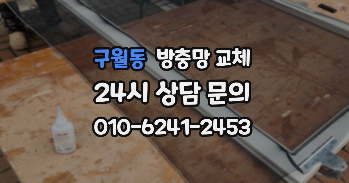 구월동 방충망 교체