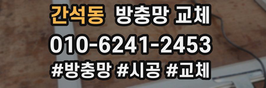 간석동 방충망 교체