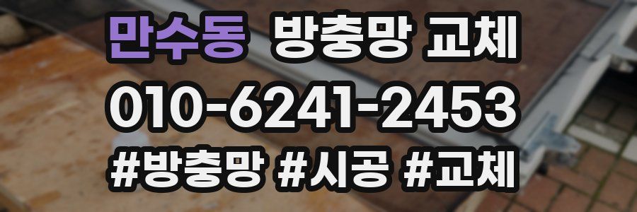 만수동 방충망 교체