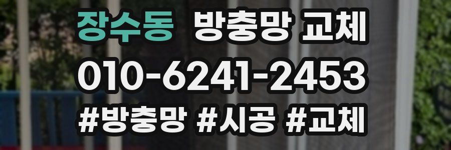 장수동 방충망 교체