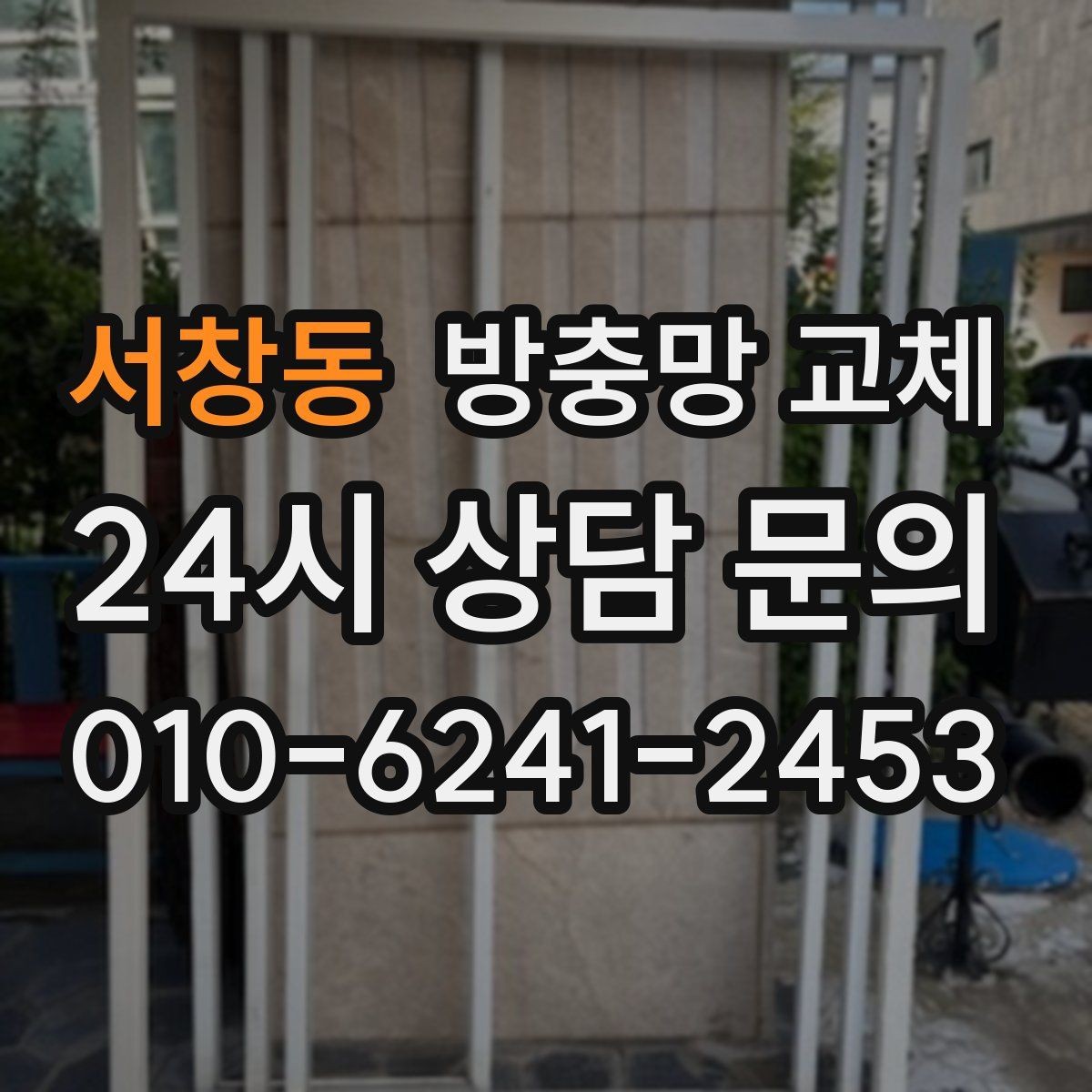 서창동 방충망 교체 작은 창도 틈새는 똑같이 생깁니다