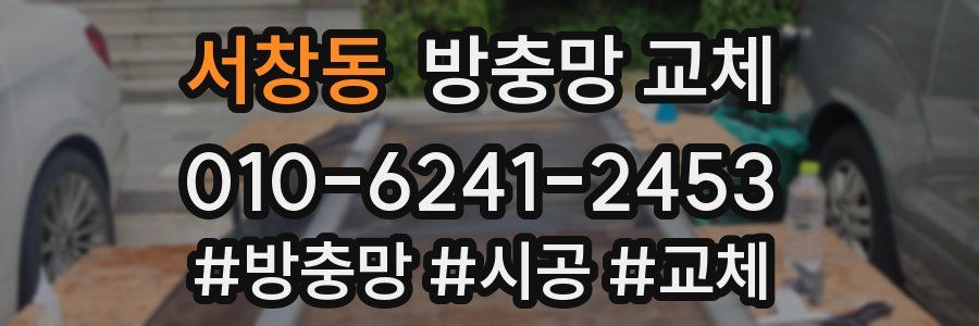 서창동 방충망 교체