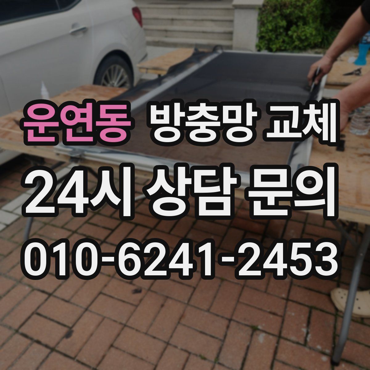 운연동 방충망 교체