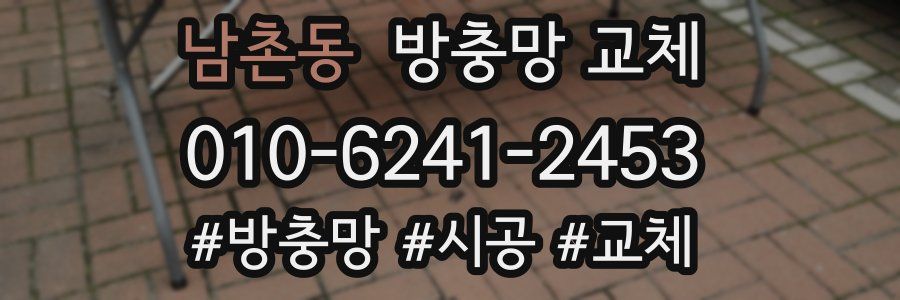 남촌동 방충망 교체