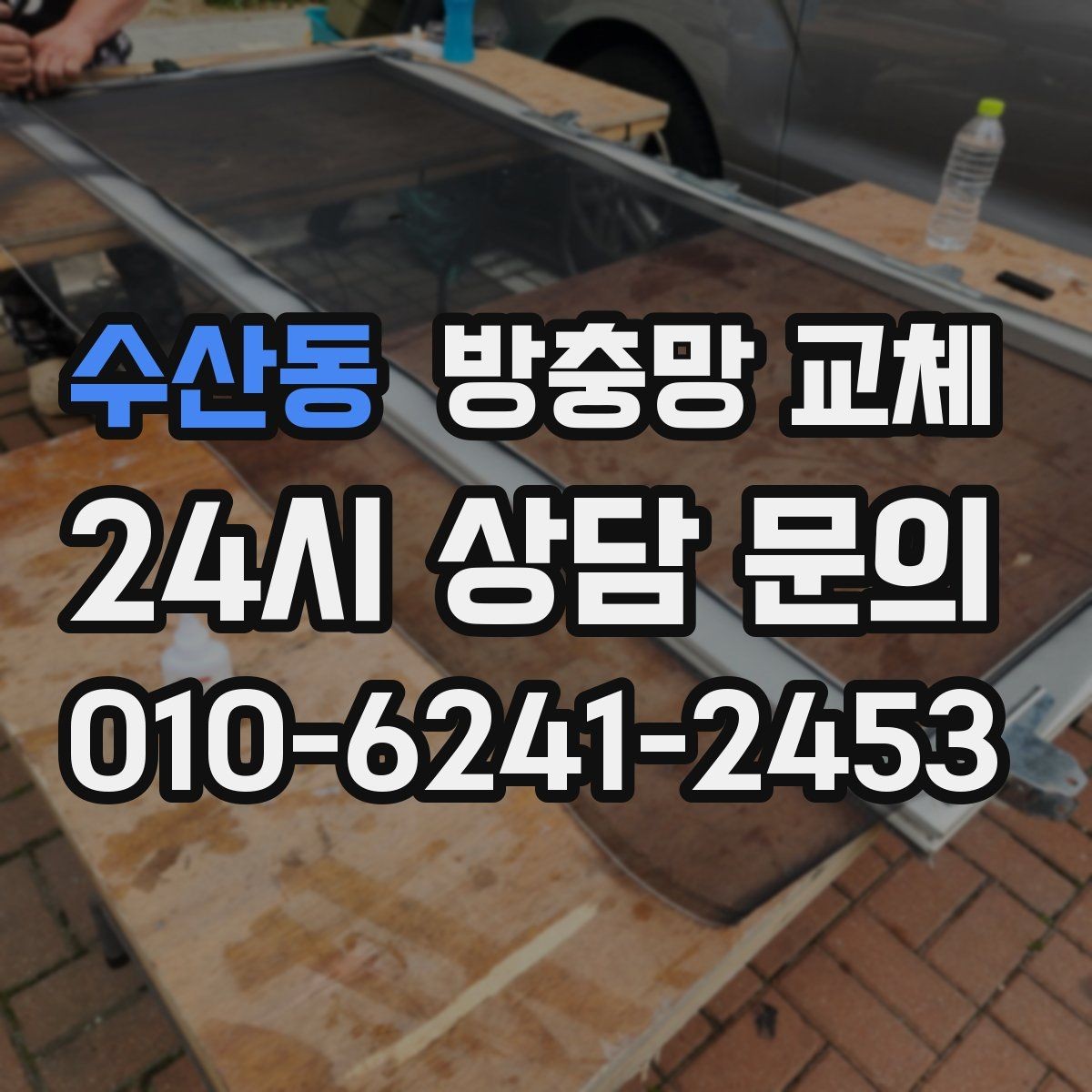 수산동 방충망 교체 작은 창도 틈새는 똑같이 생깁니다