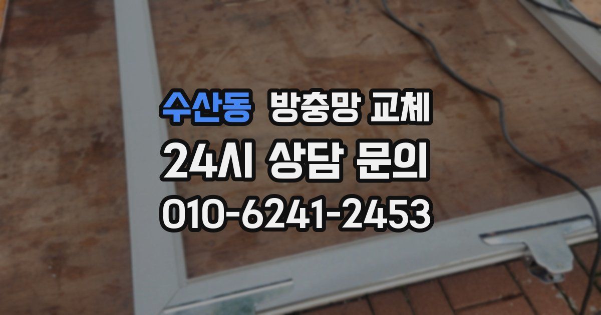 수산동 방충망 교체