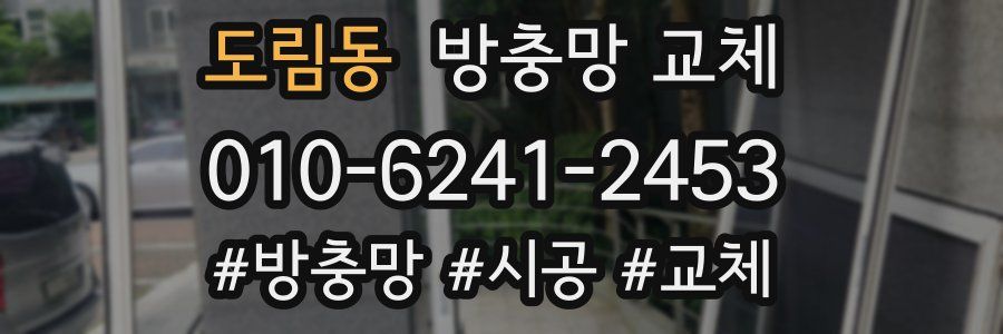 도림동 방충망 교체