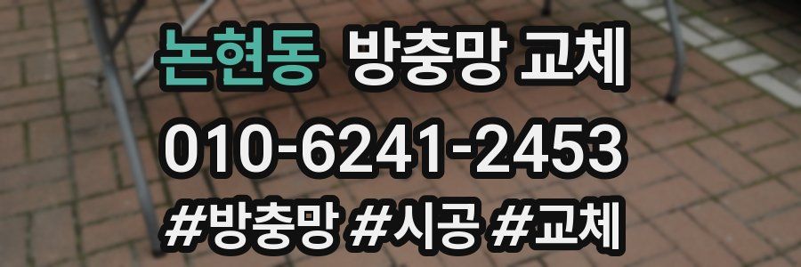 논현동 방충망 교체