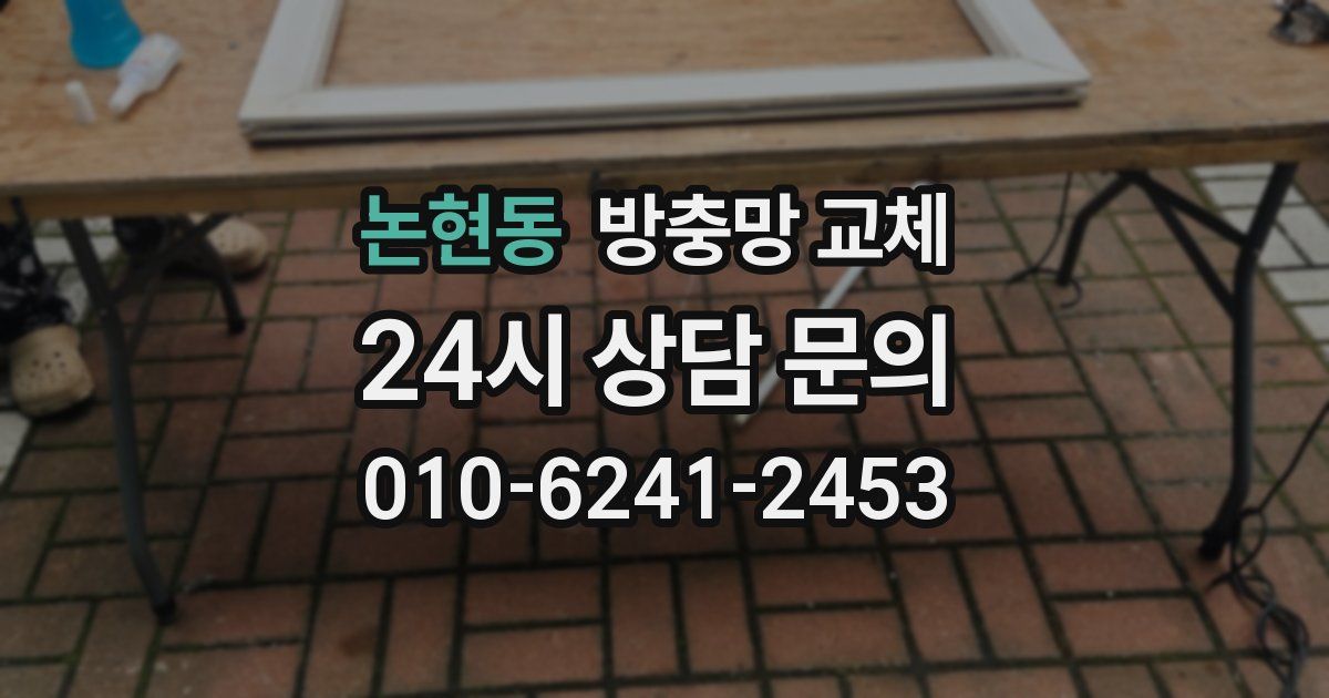 논현동 방충망 교체