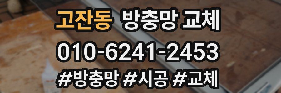 고잔동 방충망 교체
