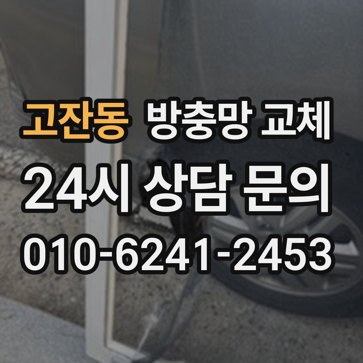 고잔동 방충망 교체