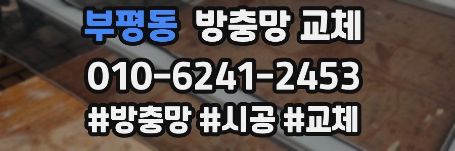 부평동 방충망 교체