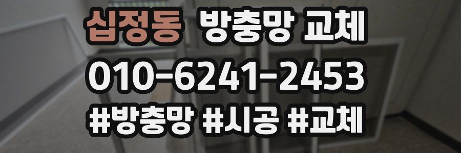 십정동 방충망 교체