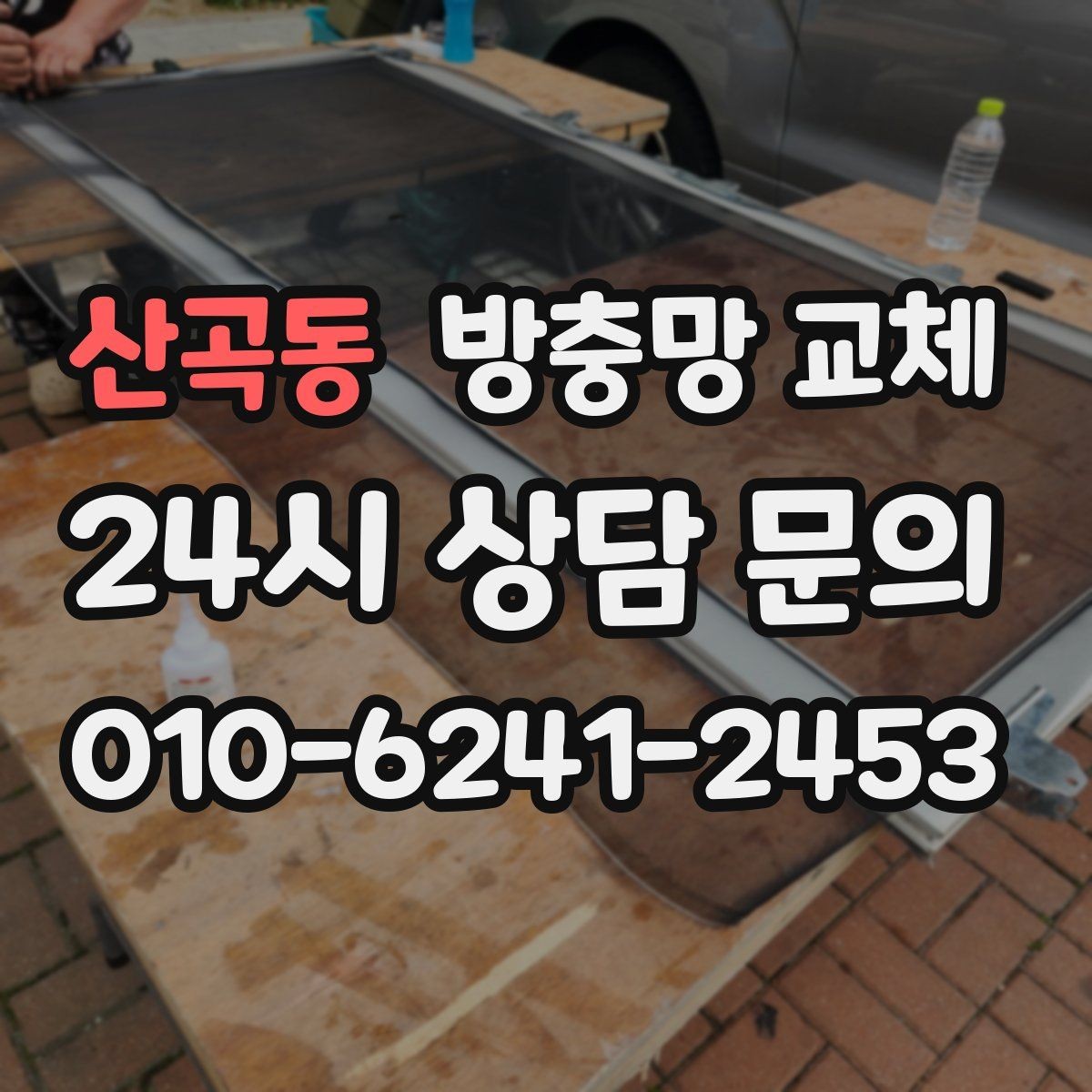 산곡동 방충망 교체 레일 먼지 때문에 망이 닳는다면