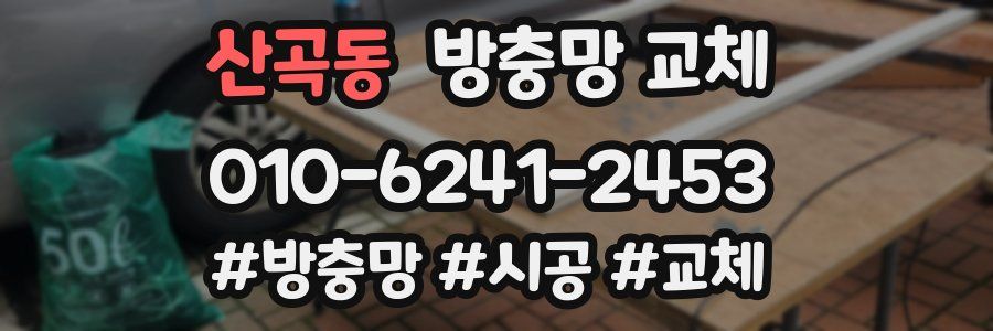 산곡동 방충망 교체