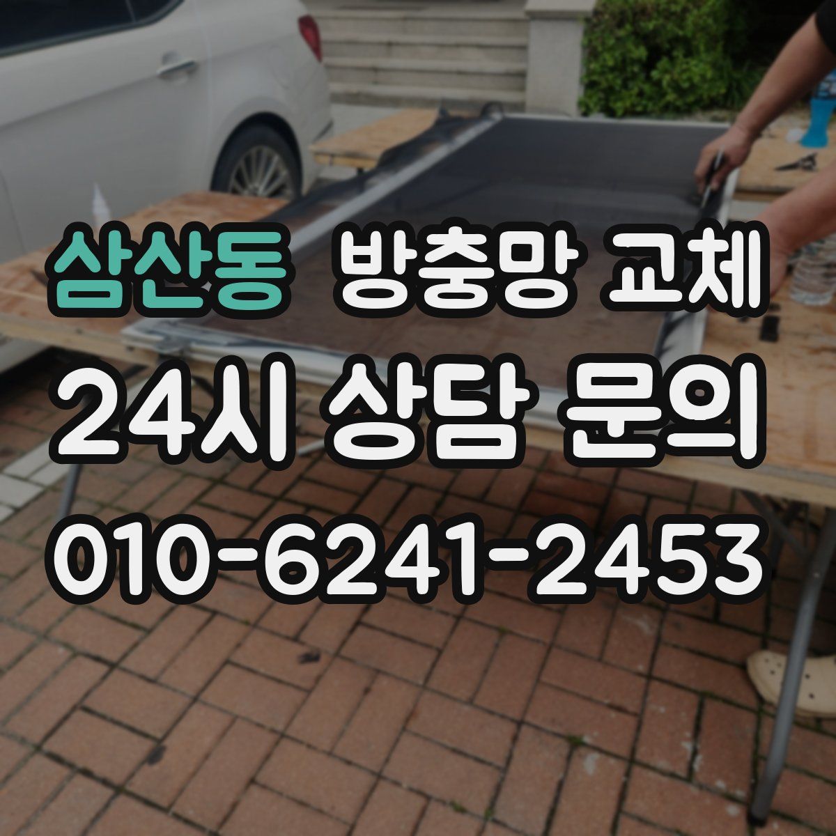 삼산동 방충망 교체