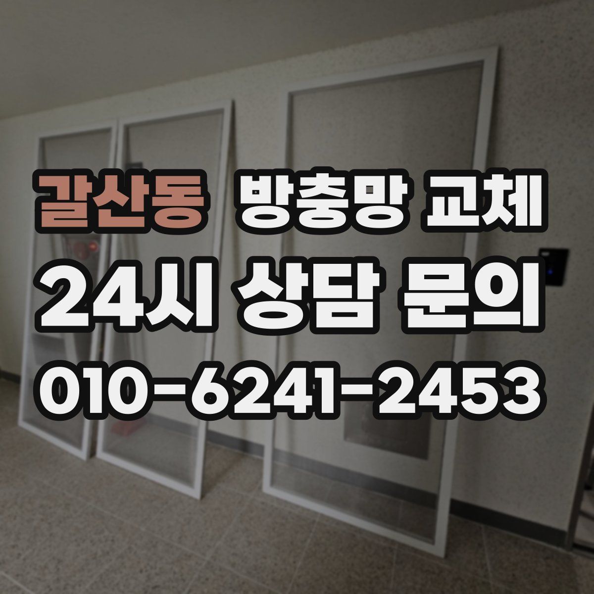 갈산동 방충망 교체