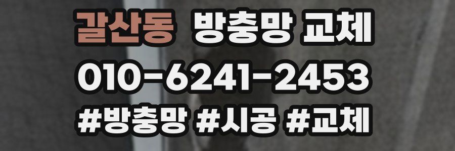 갈산동 방충망 교체