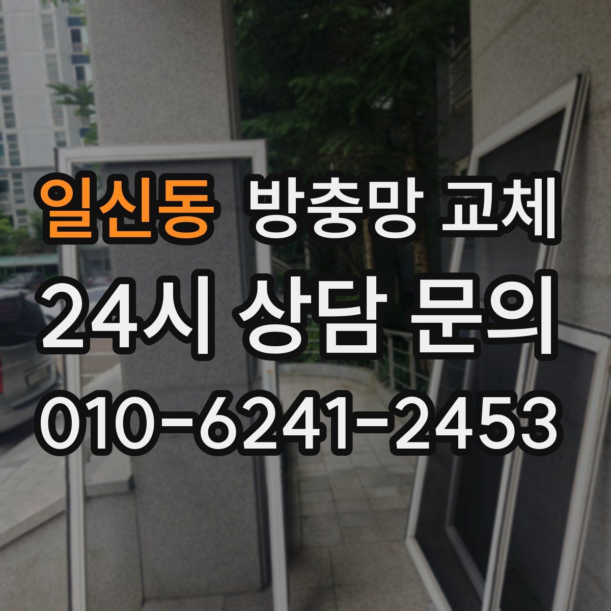 일신동 방충망 교체