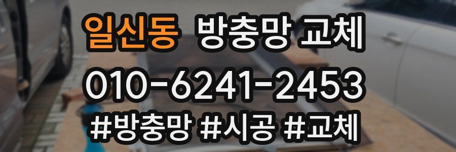 일신동 방충망 교체