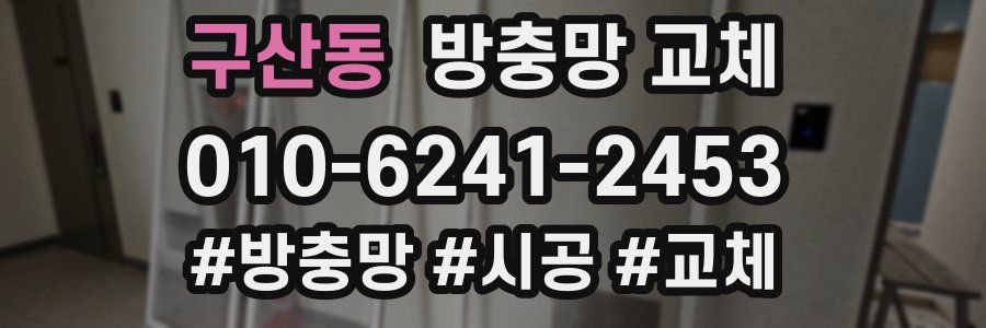 구산동 방충망 교체