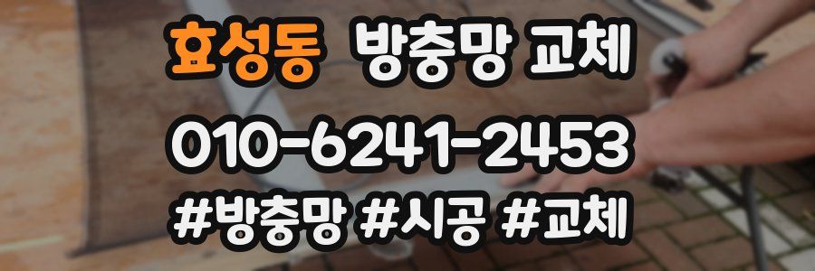 효성동 방충망 교체