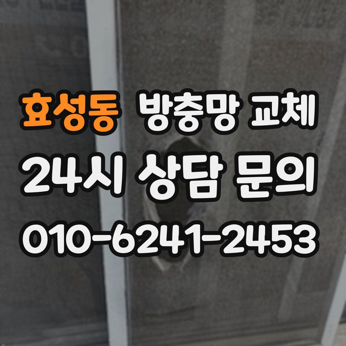 효성동 방충망 교체