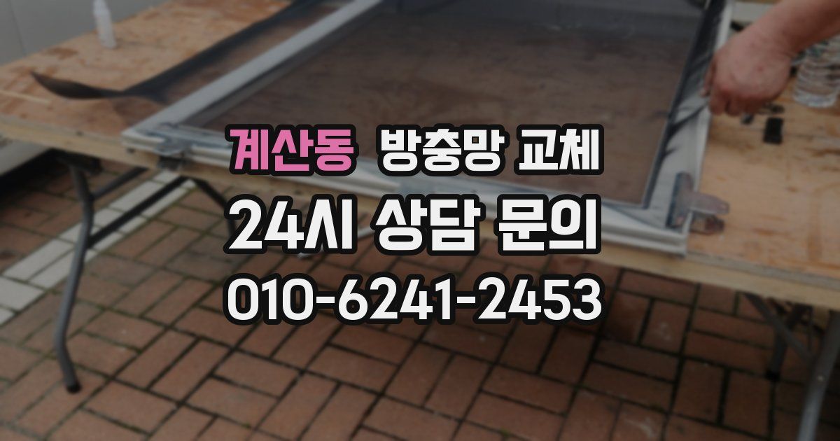 계산동 방충망 교체