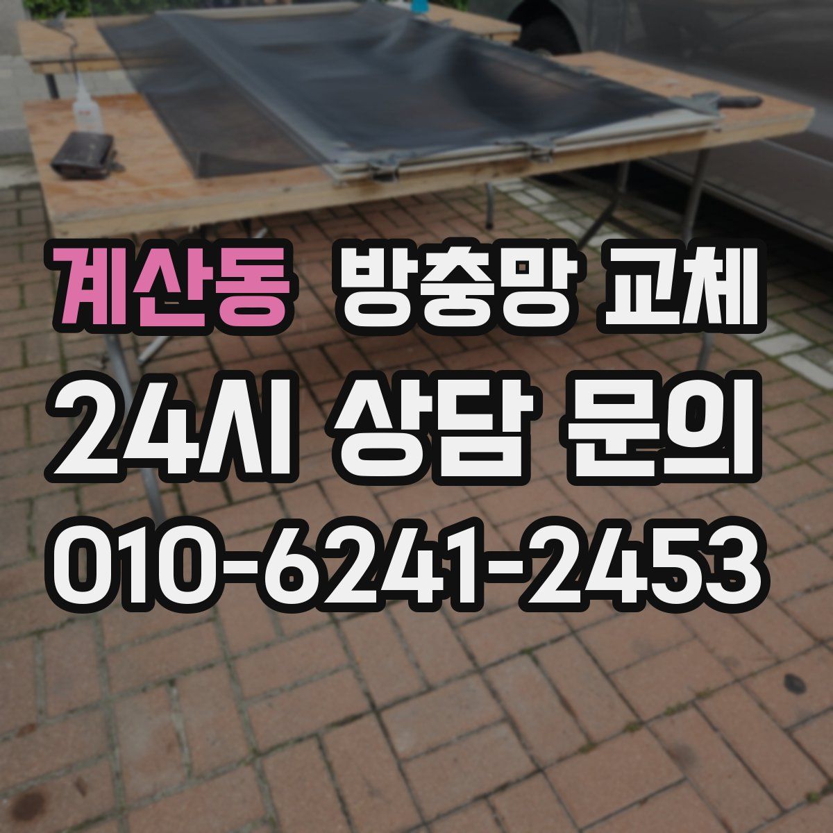 계산동 방충망 교체