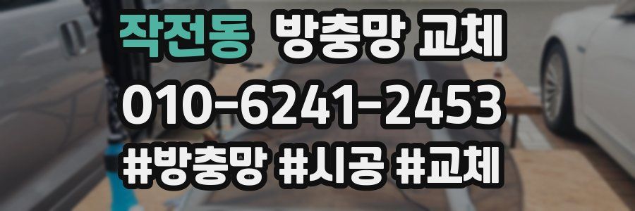 작전동 방충망 교체