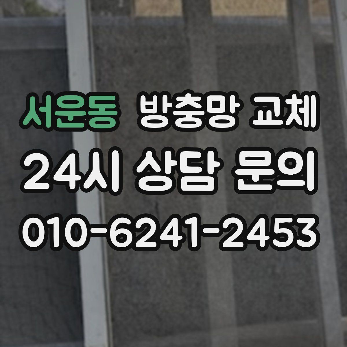 서운동 방충망 교체 통풍이 답답해졌다면 망 오염 점검