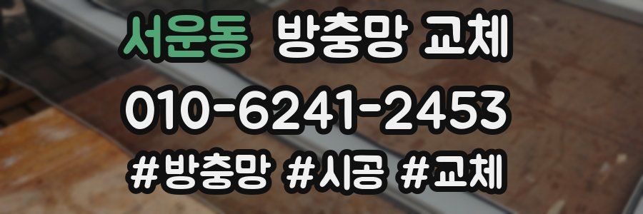 서운동 방충망 교체