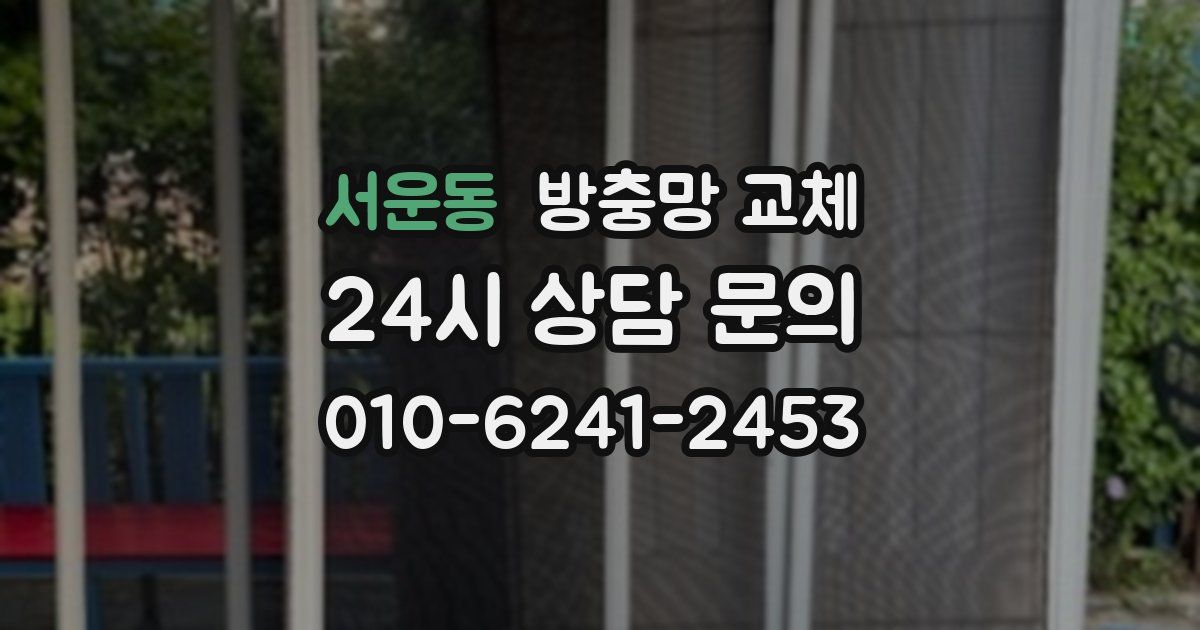 서운동 방충망 교체