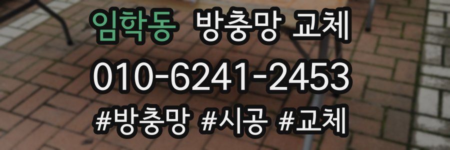 임학동 방충망 교체