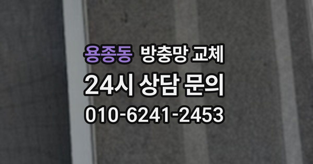 용종동 방충망 교체