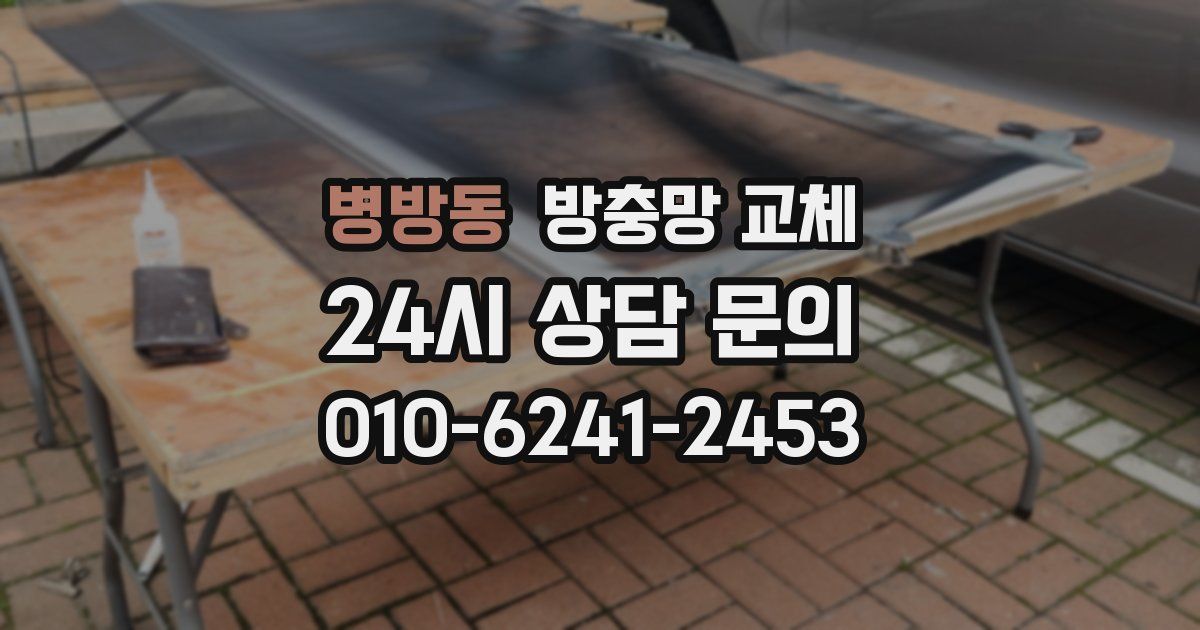 병방동 방충망 교체