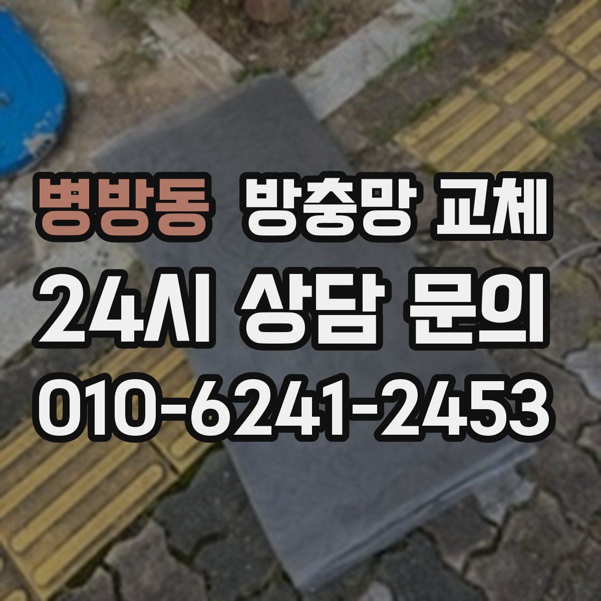 병방동 방충망 교체