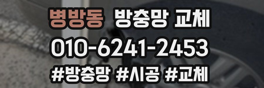 병방동 방충망 교체