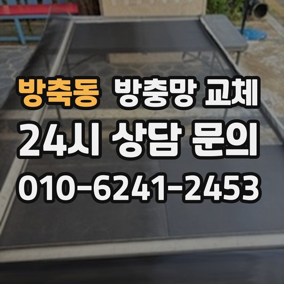 방축동 방충망 교체 고정 고무만 교체해도 해결되는 경우