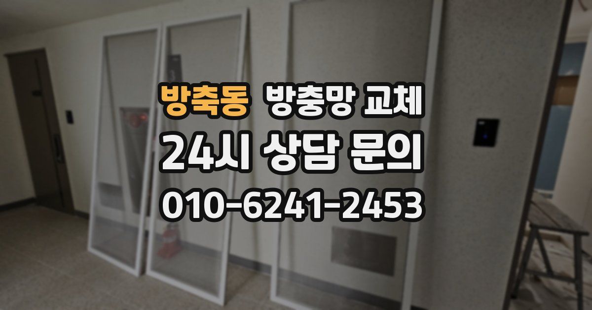 방축동 방충망 교체